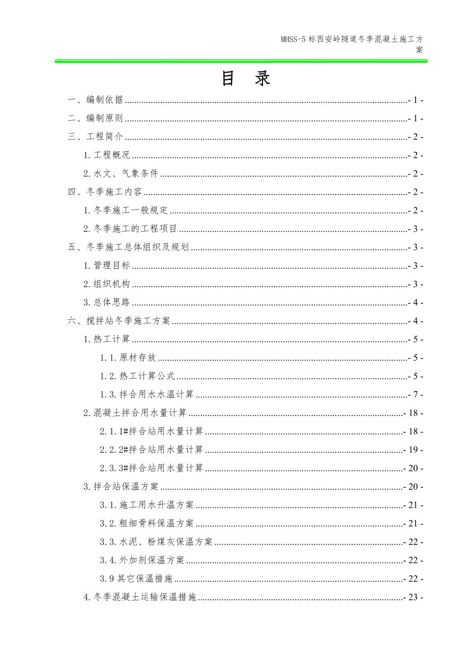 隧道冬季混凝土施工方案培训资料.docx_第3页