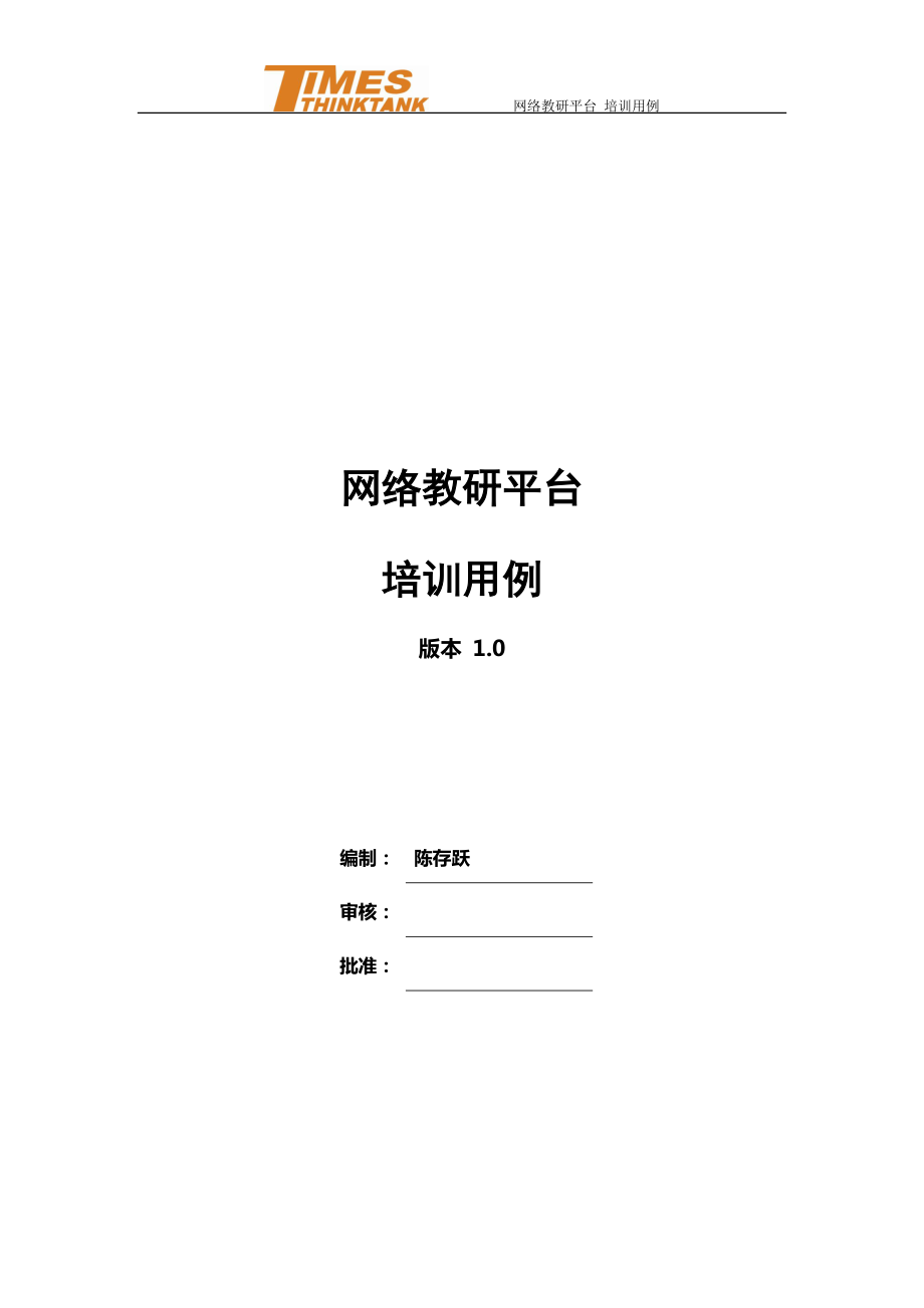 网络教研平台–培训用例(槐荫).docx_第1页