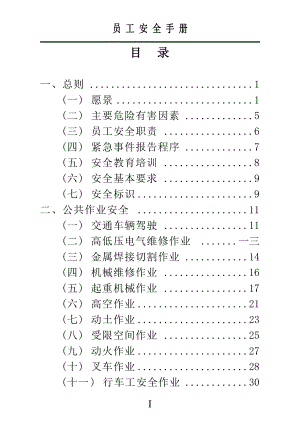 矿山员工安全手册.doc