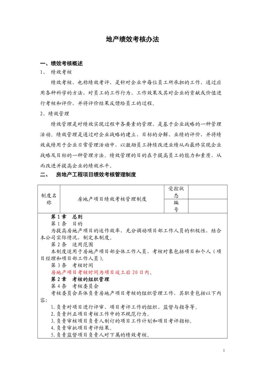 《房地产绩效考核体系》.docx_第1页