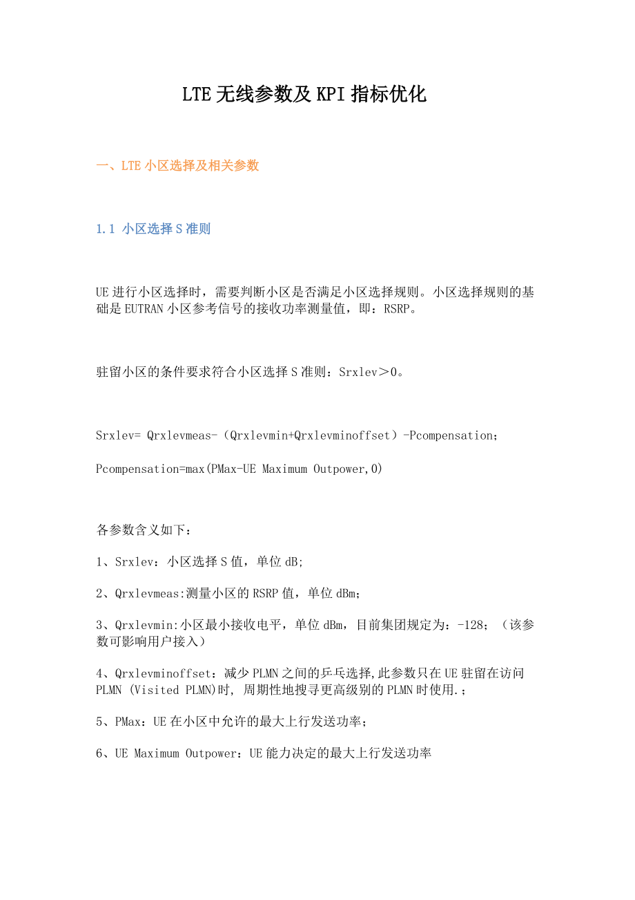 LTE无线参数及KPI指标优化.docx_第1页