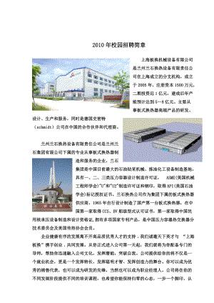 XXXX年校园招聘简章上海板换机械设备有限公司是兰州兰石换.docx