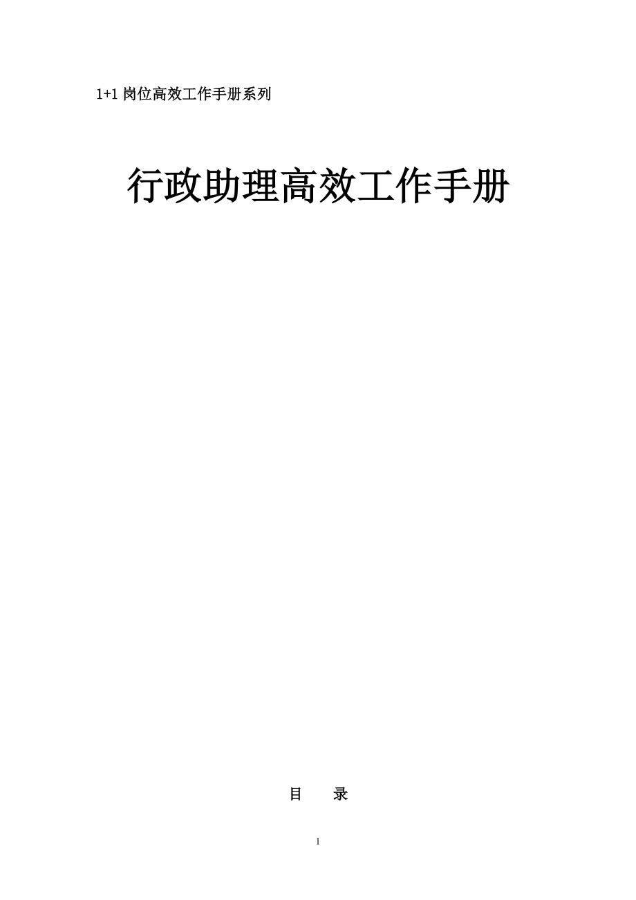 《行政人事助理高效工作手册》.docx_第1页