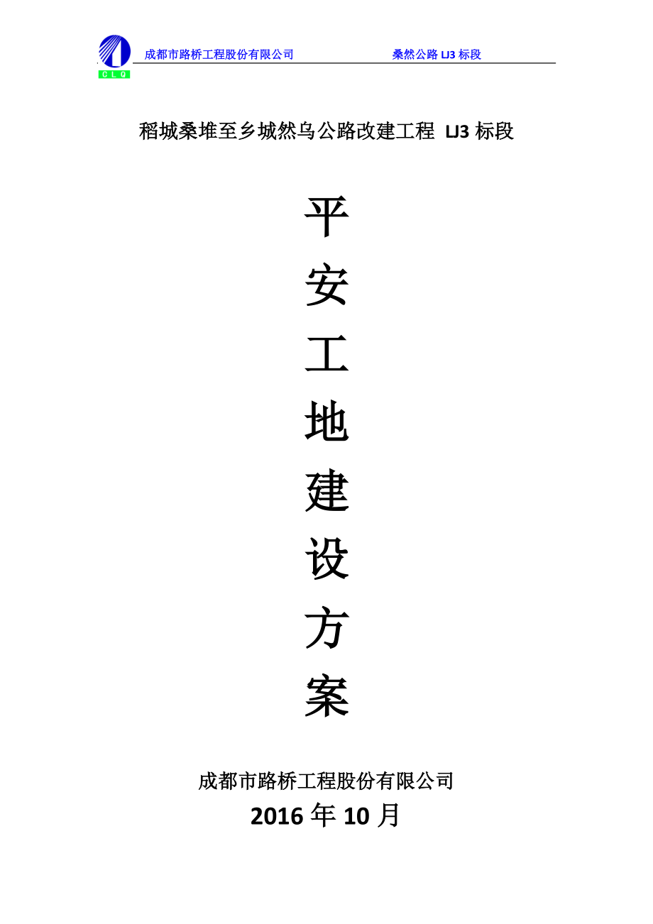 道路、桥梁、隧道平安工地建设方案培训资料.docx_第1页