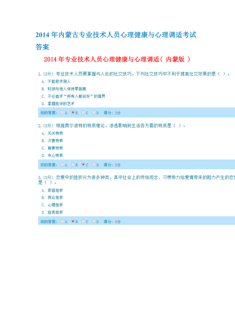 XXXX年完全版内蒙古专业技术人员心理健康与心理调适考.docx_第1页