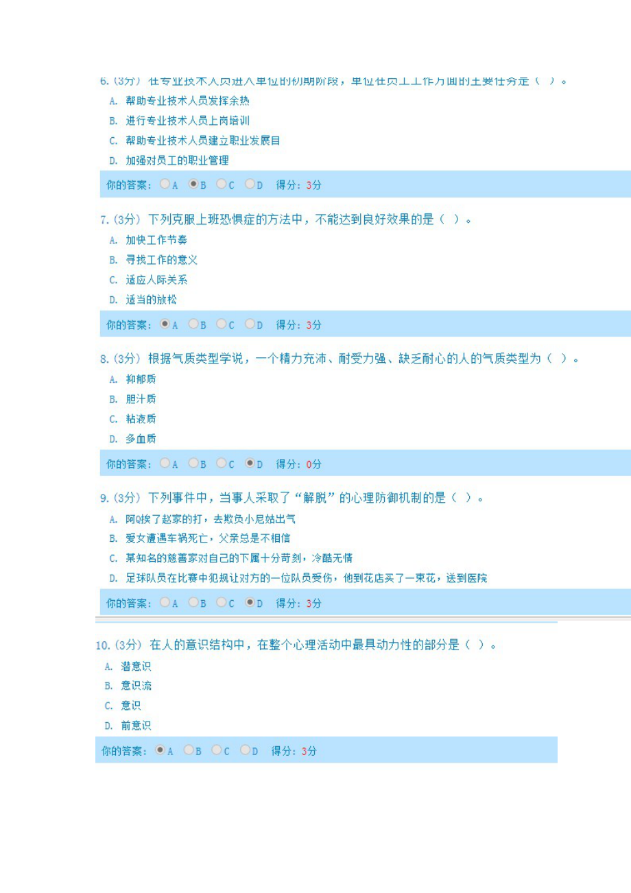 XXXX年完全版内蒙古专业技术人员心理健康与心理调适考.docx_第3页