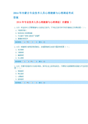 XXXX年完全版内蒙古专业技术人员心理健康与心理调适考.docx
