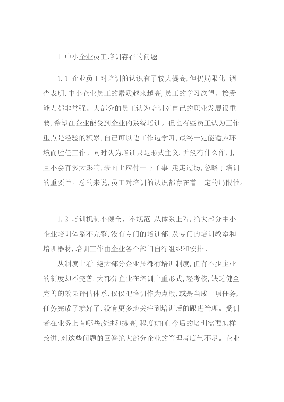 中小企业员工培训.docx_第2页