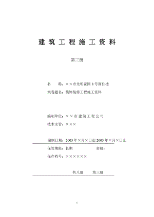 4.3第三册建筑装饰装修工程施工资料(DOC18页).doc