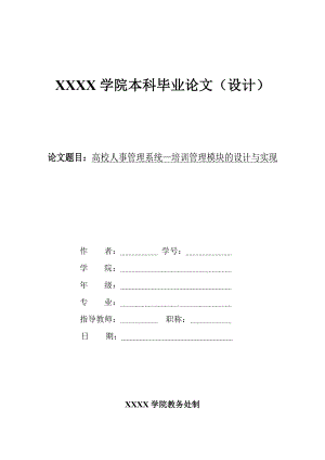 高校人事管理系统—培训管理模块的设计与实现.doc