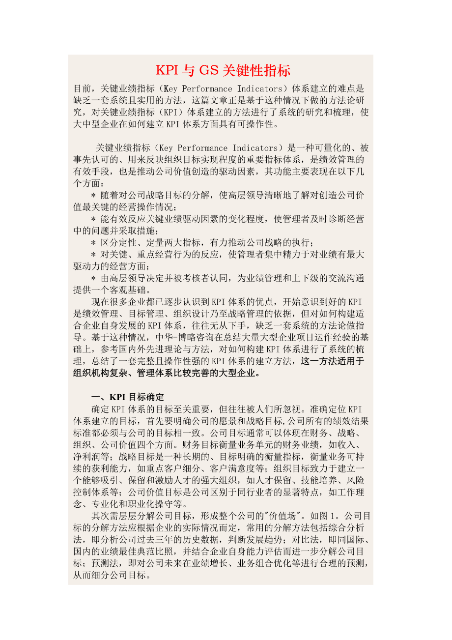 KPI与GS关键性指标.docx_第1页