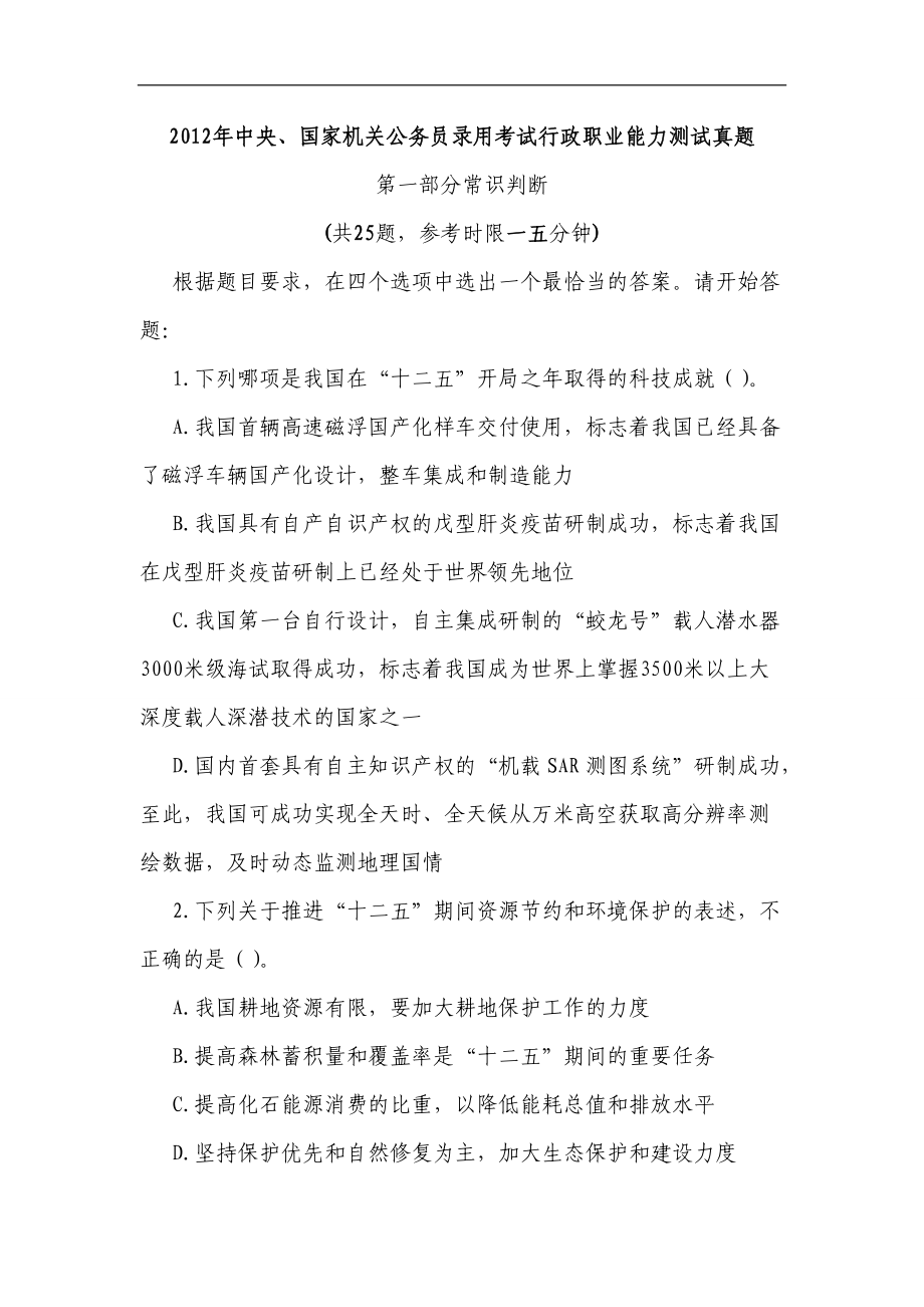 中央国家机关公务员录用考试行政职业能力测试真题.docx_第1页