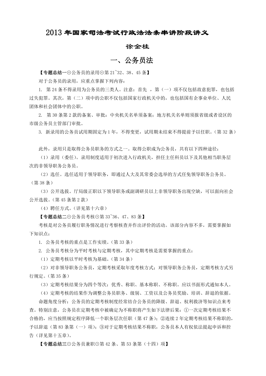 X年新起点法条串讲班行政法-徐金桂讲义.docx_第1页