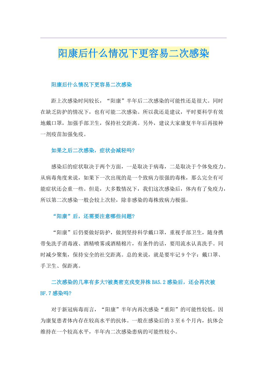 阳康后什么情况下更容易二次感染.doc_第1页