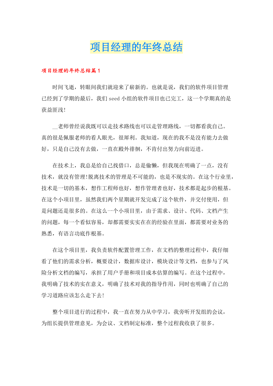 项目经理的年终总结.doc_第1页