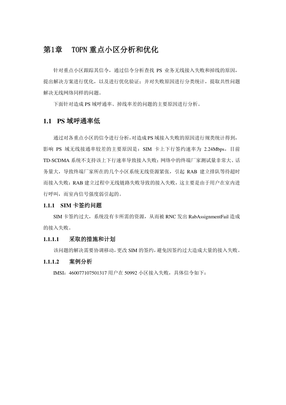 中兴TD-SCDMA深圳无线网络KPI提升优化案例.docx_第1页