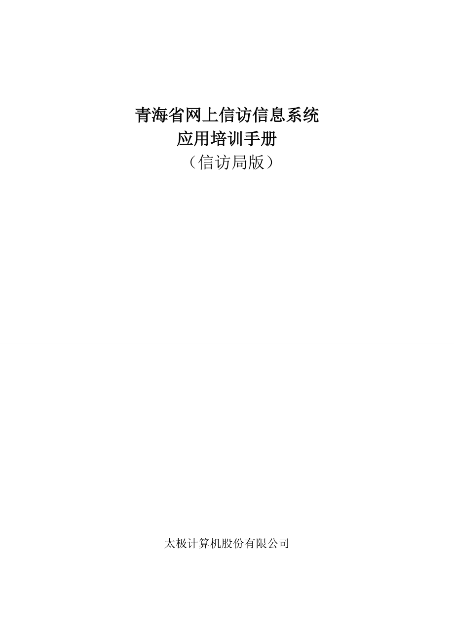 网上信访系统_培训手册(信访局版).docx_第1页