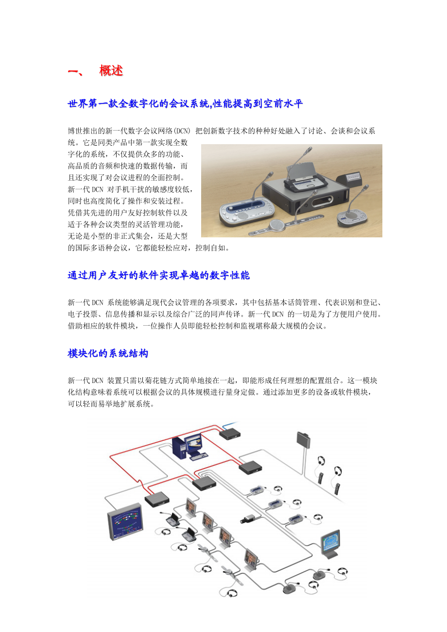 DCN纯会议-BOSCH博世会议设备-博世同传会议设备.docx_第1页