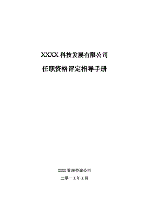 XXXX任职资格评定指导手册.docx