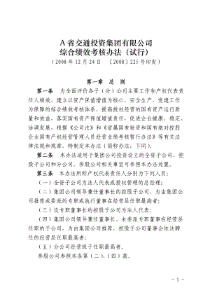 A集团有限公司综合绩效考核办法(试行)(DOC52页).doc