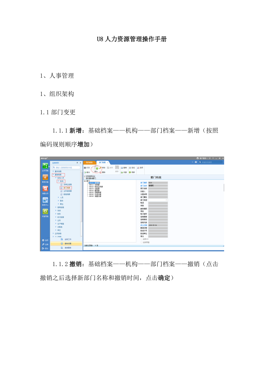 人事四个基础模块操作手册(DOC38页).doc_第1页