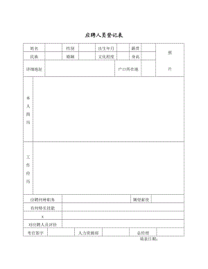 人事行政表格.doc