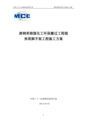 熄焦塔脚手架专项工程施工方案培训资料.docx