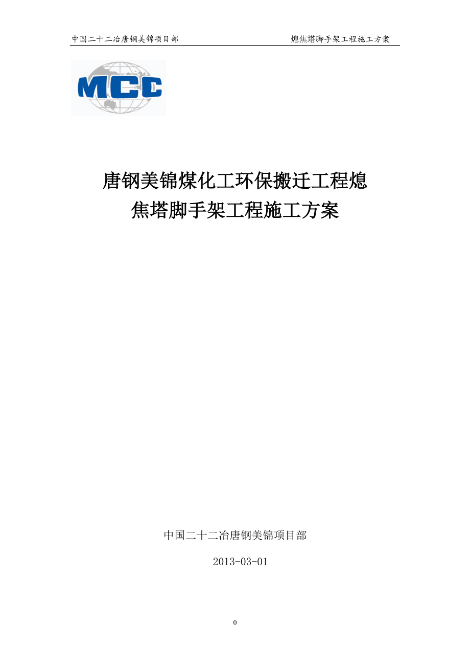 熄焦塔脚手架专项工程施工方案培训资料.docx_第1页