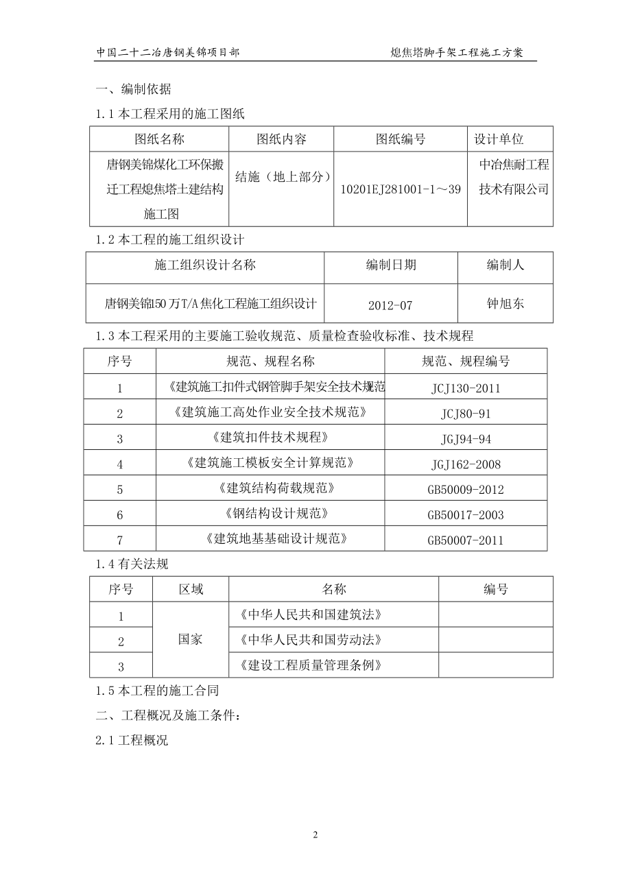 熄焦塔脚手架专项工程施工方案培训资料.docx_第3页