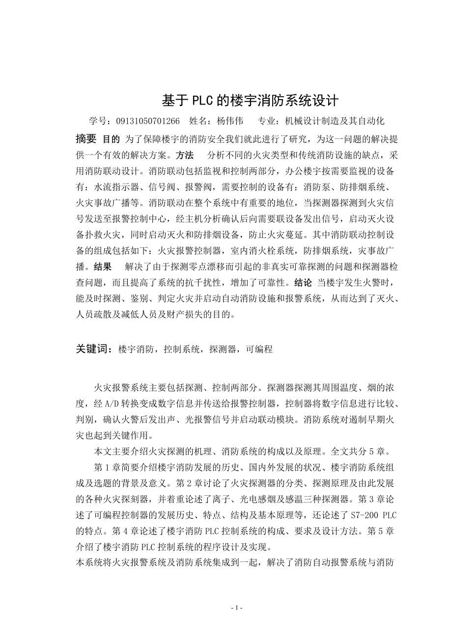 -基于PLC的楼宇消防系统设计.docx_第2页