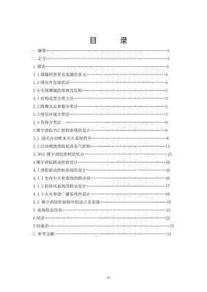 -基于PLC的楼宇消防系统设计.docx