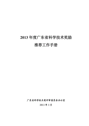 XXXX年度广东省科学技术奖励推荐工作手册.docx