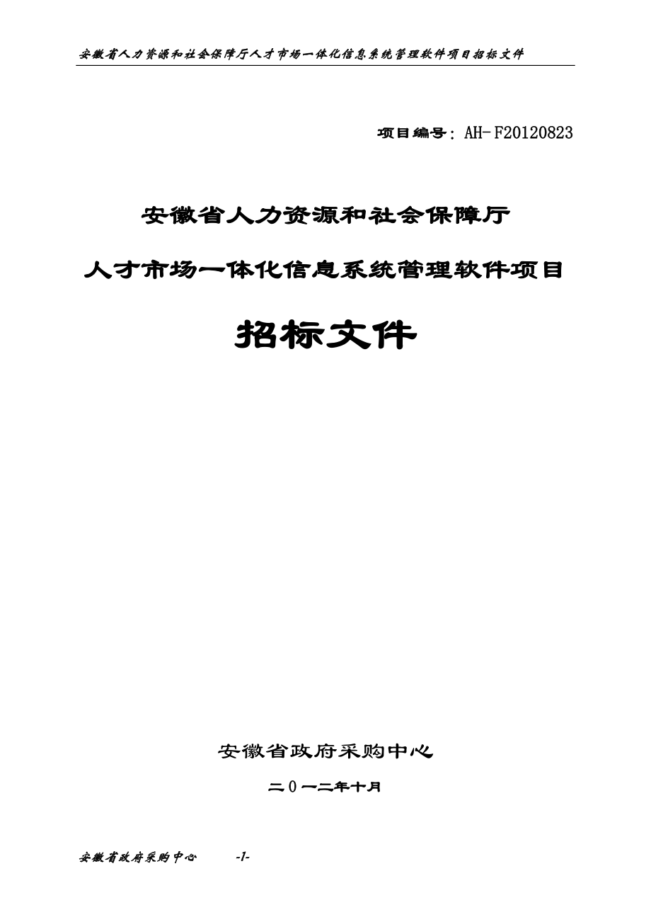 人力资源和社会保障厅人才市场一体化信息系统.docx_第1页