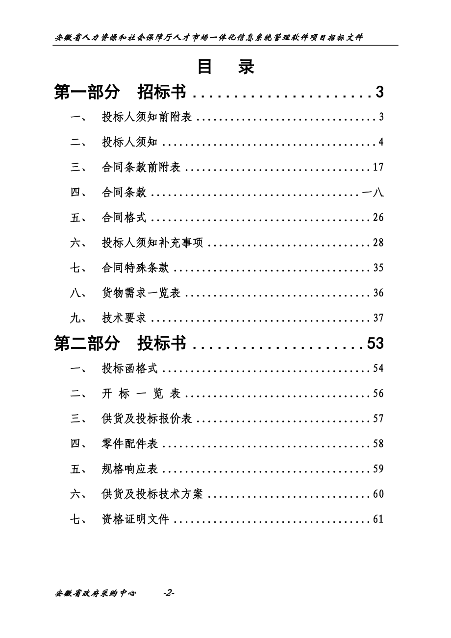 人力资源和社会保障厅人才市场一体化信息系统.docx_第2页