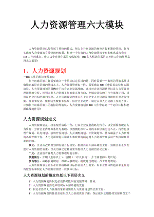 人力资源六大模块(人力资源规划、招聘、培训、绩效、薪酬、劳动关系)资料.docx