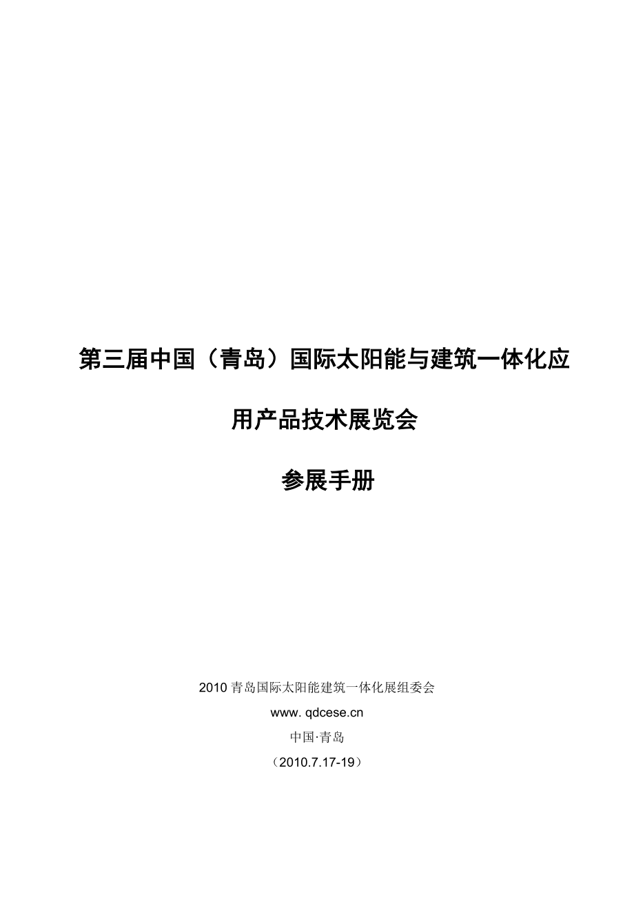 XXXX青岛太阳能建筑一体化参展手册-太阳能展太阳能展会.docx_第1页