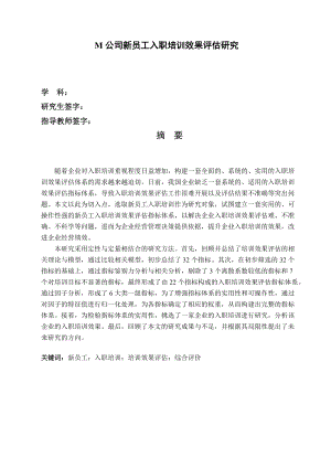 M公司新员工入职培训效果评估研究.docx