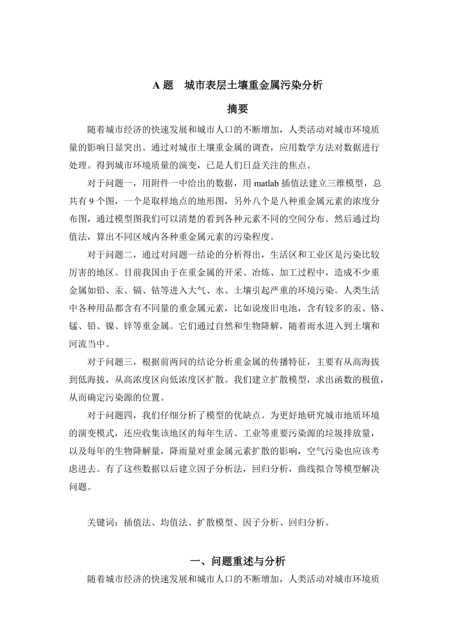 A题重金属污染建模论文答案.docx_第1页