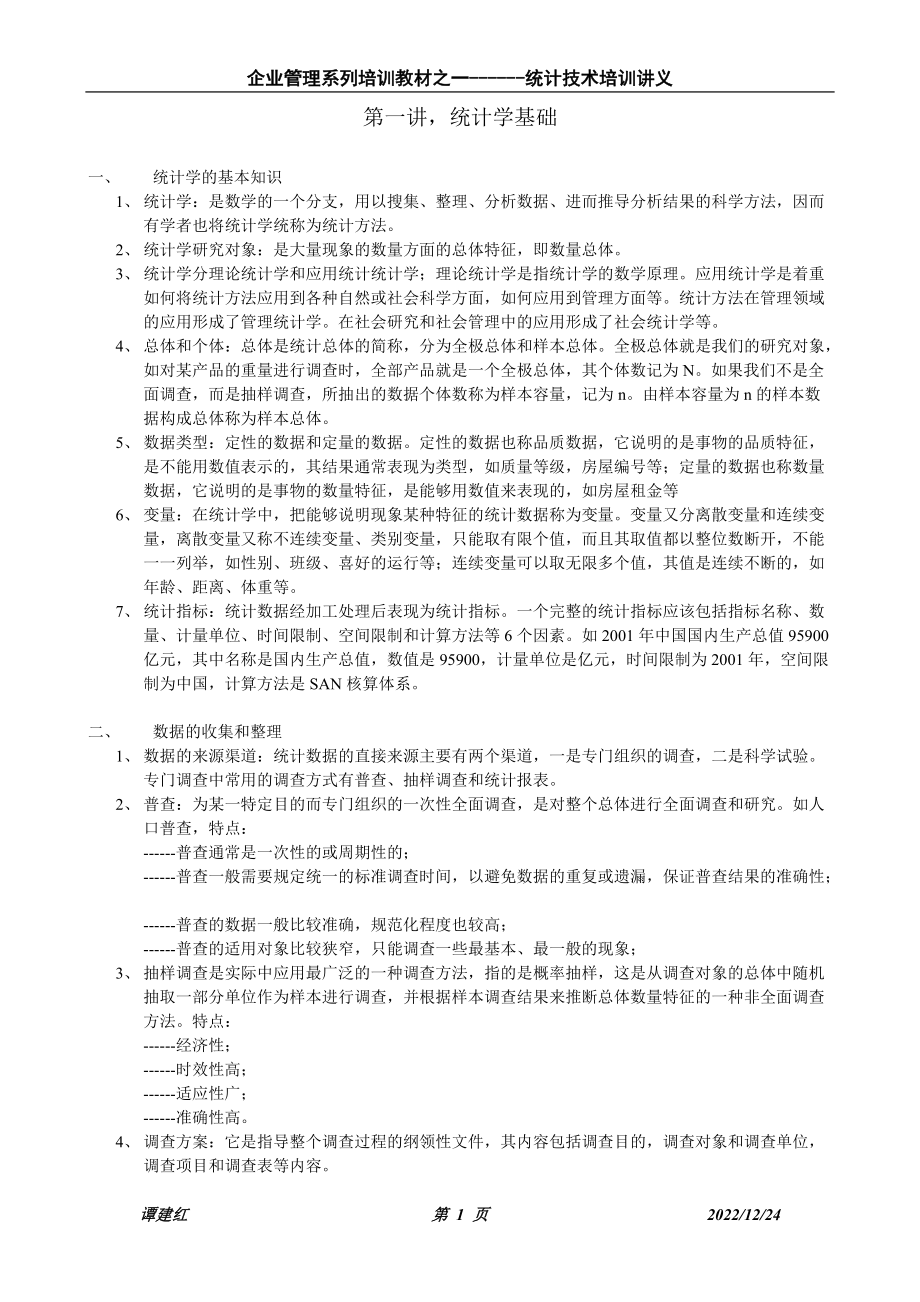 统计技术培训教程.docx_第1页