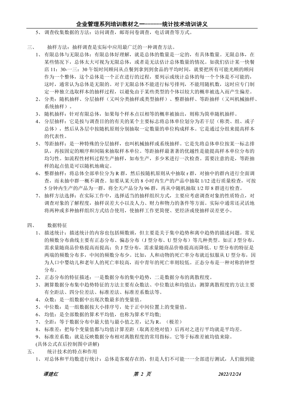 统计技术培训教程.docx_第2页