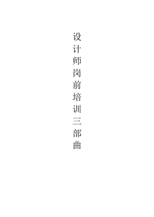 设计师岗前培训.doc