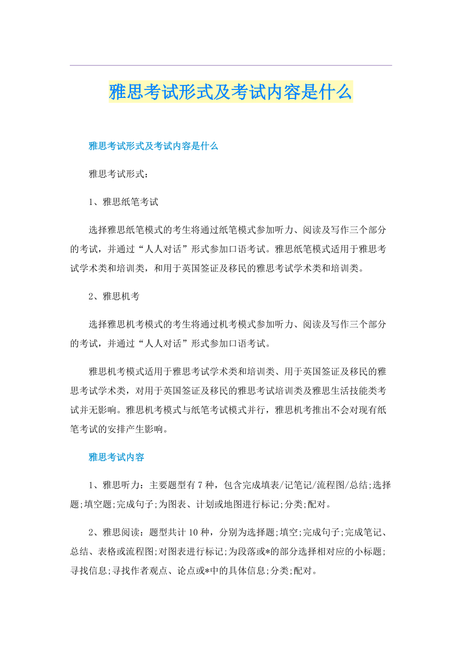 雅思考试形式及考试内容是什么.doc_第1页