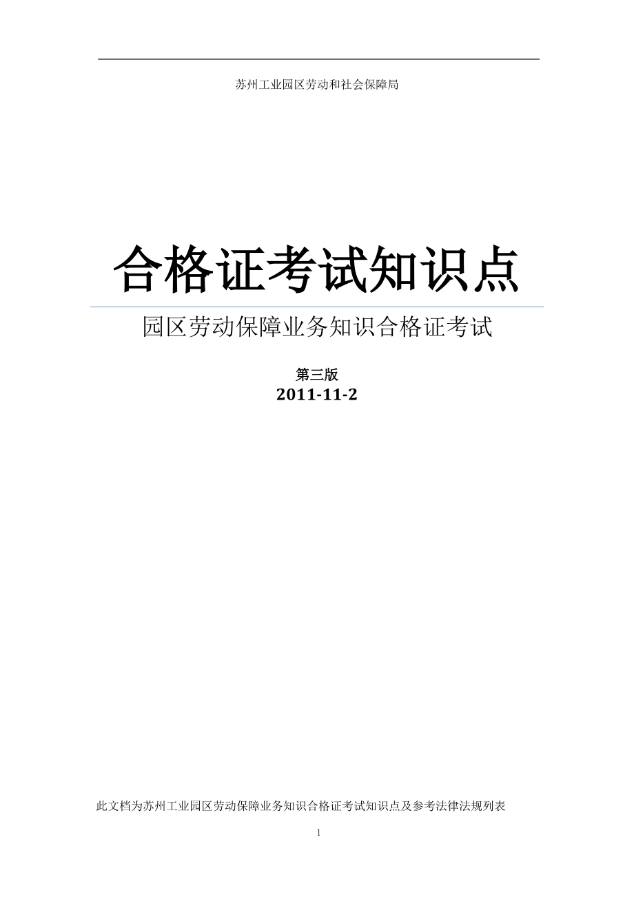 人力资源合格证知识点汇总.docx_第1页