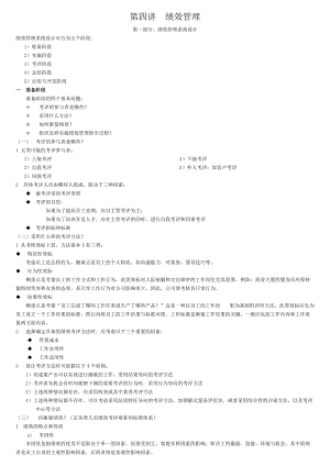 人力资源管理师第四讲绩效管理.docx