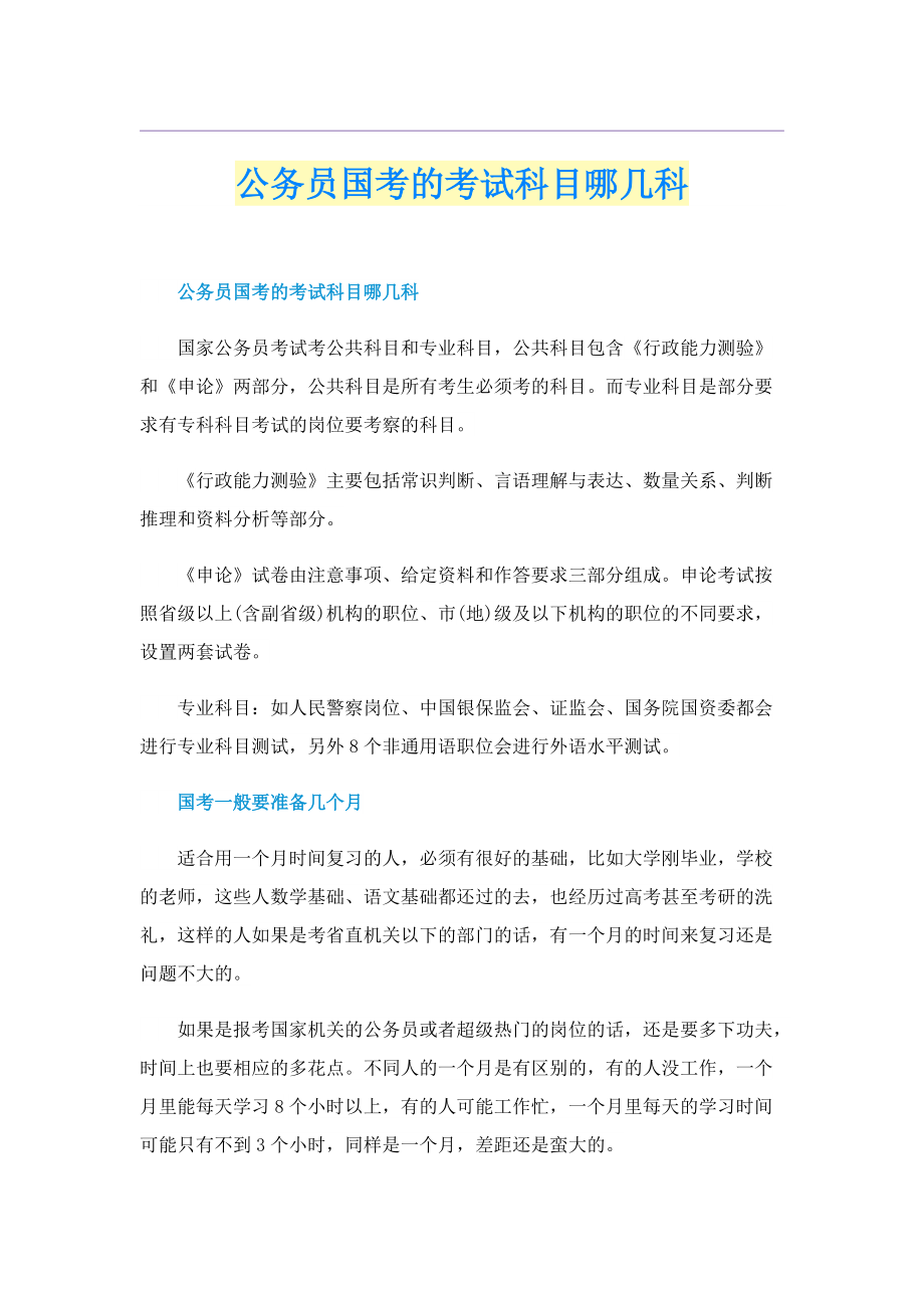 公务员国考的考试科目哪几科.doc_第1页