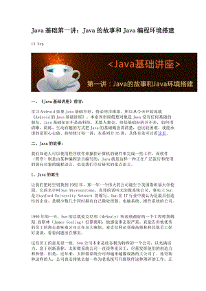 Java的故事和Java编程环境搭建.docx