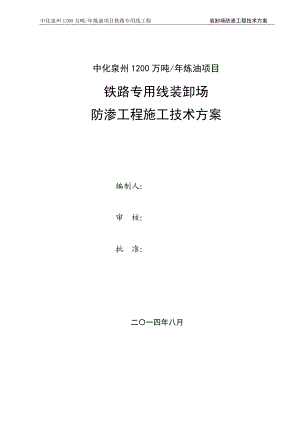 铁路专用线装卸场防渗工程施工技术方案培训资料.docx