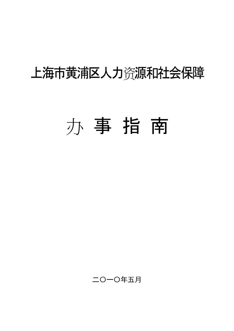 上海市黄浦区人力资源和社会保障.docx_第1页