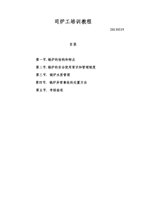 锅炉培训教材.docx