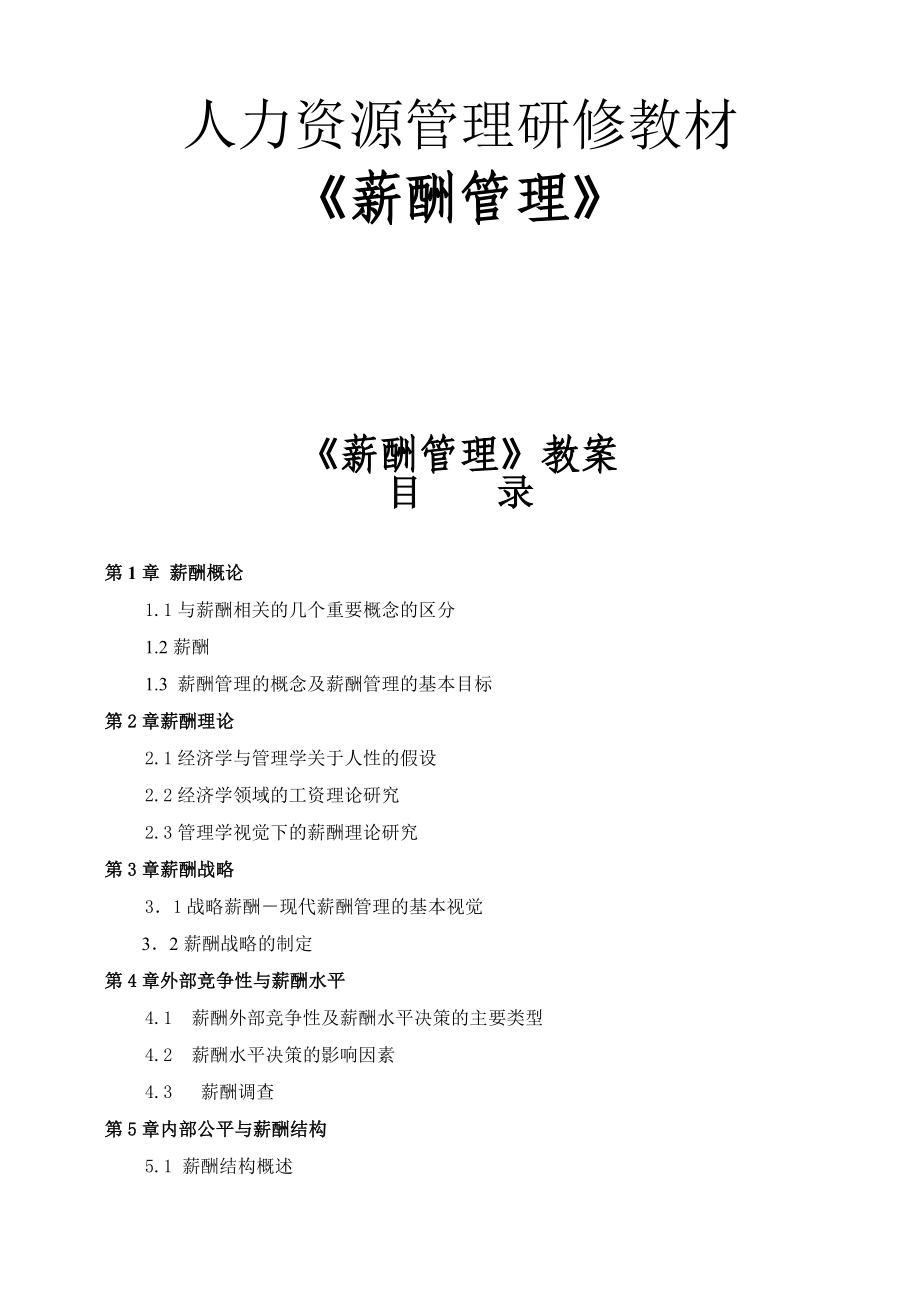 人力资源管理研修教材之薪酬管理.docx_第1页